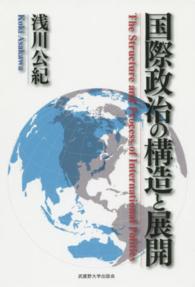 国際政治の構造と展開