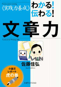 〓実践力養成〓わかる！伝わる！文章力 - 小論文・レポート虎の巻