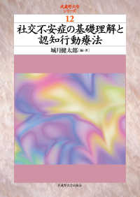 社交不安症の基礎理解と認知行動療法 武蔵野大学シリーズ