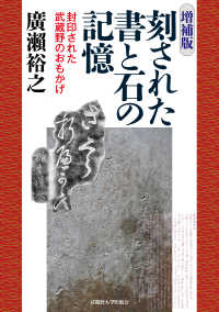 刻された書と石の記憶 - 封印された武蔵野のおもかげ （増補版）