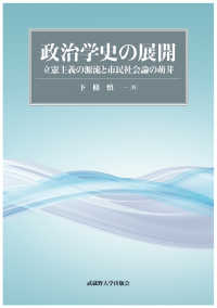 政治学史の展開―立憲主義の源流と市民社会論の萌芽