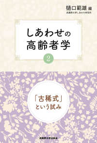 しあわせの高齢者学 〈２〉 - 「古稀式」という試み