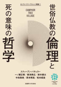 カンファ・ツリー・ヴィレッジ叢書<br> 世俗仏教の倫理と死の意味の哲学