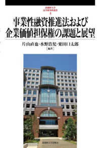 事業性融資推進法および企業価値担保権の課題と展望 武蔵野大学法学研究所叢書