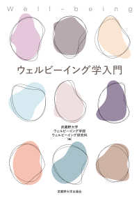 ウェルビーイング学入門