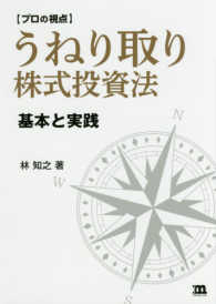 プロの視点　うねり取り株式投資法―基本と実践