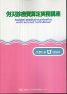 労災診療費算定実務講座 〈平成１９年度版〉 - 請求もれ０誤請求