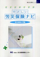 もしものときのやさしい労災保険ナビ - 労災保険入門編 ＲＩＣ労災保険シリーズ