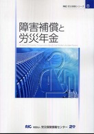 ＲＩＣ労災保険シリーズ<br> 障害補償と労災年金
