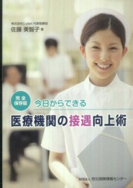 今日からできる医療機関の接遇向上術 - 完全保存版