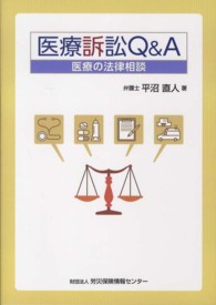 医療訴訟Ｑ＆Ａ―医療の法律相談