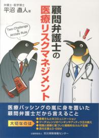顧問弁護士の医療リスクマネジメント
