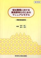 福祉職場における業務標準化のためのマニュアルモデル - 障害者施設版 （改訂版）