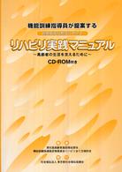 機能訓練指導員が提案する高齢者福祉施設におけるリハビリ実践マニュアル - 高齢者の生活を支えるために