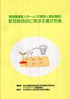 特別養護老人ホーム（介護老人福祉施設）新加算項目に関する書式例集