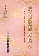 私たちが詠む春・夏・秋・冬 - 俳句・短歌を楽しむ救護施設の利用者たち