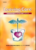 Ｌｅａｖｉｎｇ　Ｃａｒｅ―児童養護施設職員のための自立支援ハンドブック （改訂第４版）
