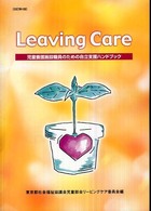 リービングケア - 児童養護施設職員のための自立支援ハンドブック （改訂第４版）