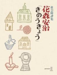 花森安治「きのうきょう」 - 社会時評集