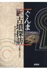 ぐんま古墳探訪―見て学ぶ東国文化の輝き