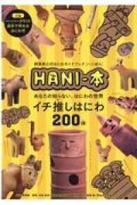 群馬県公式はにわガイドブックＨＡＮＩ－本 - あなたの知らない、はにわの世界　イチ推しはにわ２０