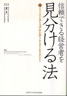 信頼できる経営者を見分ける法 - それでもあなたはアニュアルレポートを読まずに投資を