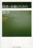 経済・金融のための数学