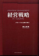 経営戦略ケーススタディ - グローバル企業の興亡