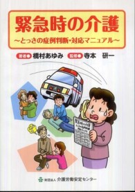 緊急時の介護 - とっさの症例判断・対応マニュアル