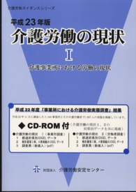 介護労働ガイダンスシリーズ<br> 介護労働の現状〈平成２３年版　１〉介護事業所における労働の現状