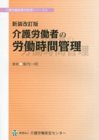 介護労働者の労働時間管理 介護労働者雇用管理シリーズ （新装改訂版）
