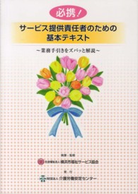 必携！サービス提供責任者のための基本テキスト - 業務手引きをズバッと解説