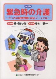 緊急時の介護 - とっさの症例判断・対応マニュアル （改訂版）