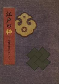 江戸の粋　尾崎久弥コレクション