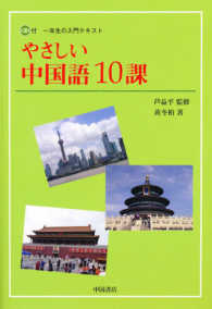 やさしい中国語１０課 - １年生の入門テキスト