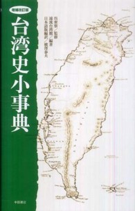 台湾史小事典 （増補改訂版）