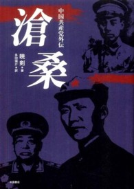 滄桑―中国共産党外伝