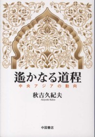 遥かなる道程 - 中央アジアの動向