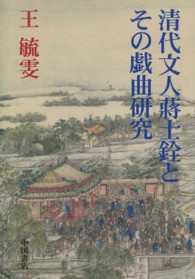 清代文人蒋士銓とその戯曲研究