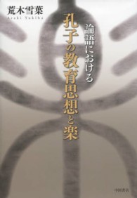 論語における孔子の教育思想と楽