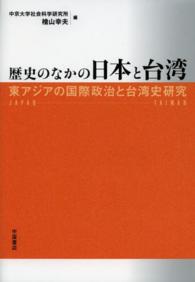 歴史のなかの日本と台湾 - 東アジアの国際政治と台湾史研究