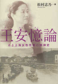 王安憶論 - ある上海女性作家の精神史
