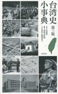 台湾史小事典 （第３版）