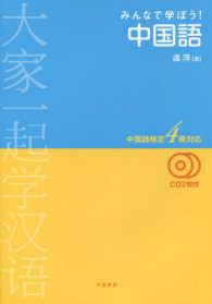 みんなで学ぼう！中国語 - 中国語検定４級対応