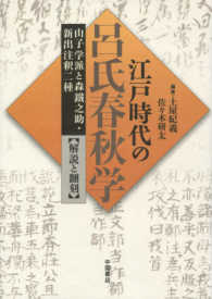 江戸時代の呂氏春秋学 - 山子学派と森鐵之助・新出注釈二種