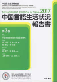 中国言語生活状況報告書 〈２０１７　第３巻〉
