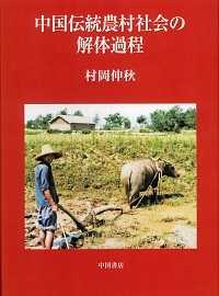 中国伝統農村社会の解体過程