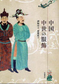 中国中世の服飾