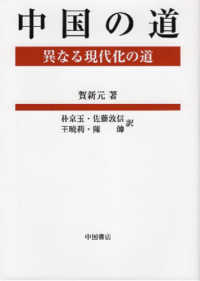 中国の道　異なる現代化の道