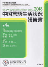 中国言語生活状況報告書 〈２０１８　第４巻〉